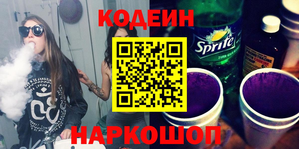 Кодеин напиток Lean (лин)  Вход с VPN  Codein Purple Drank  Казань 