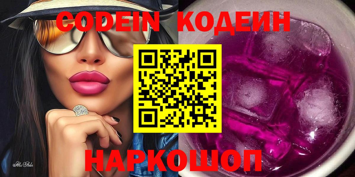 Кодеин Purple Drank Казань
